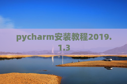 pycharm安装教程2019.1.3