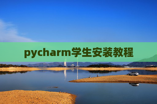 pycharm学生安装教程 pycharm学生安装教程