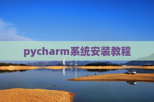pycharm系统安装教程